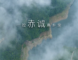 一腔赤诚惠乡亲