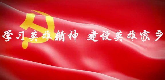 学习英雄精神 建设英雄家