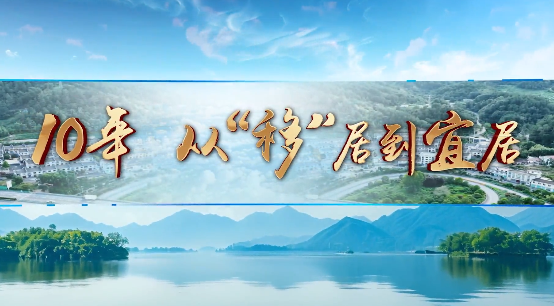10年 从“移”居到宜居