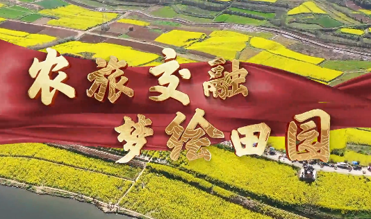 农旅融合 梦绘田园