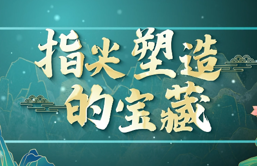 指尖塑造的宝藏