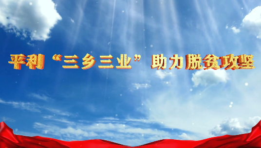 三乡三业助力脱贫攻坚