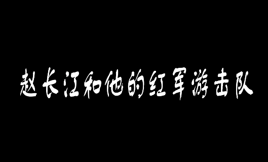 赵长江和他的红军游击队