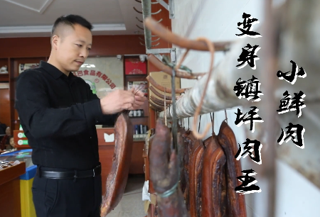 小鲜肉变身镇坪腊肉