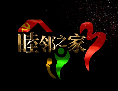 睦邻之家