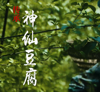 神仙豆腐