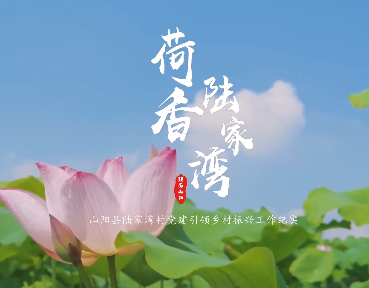 荷香陆家湾