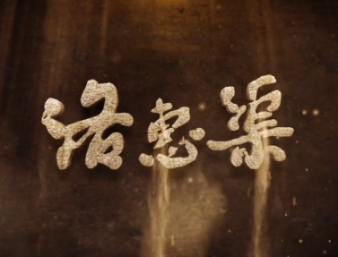 洛惠渠 （中）
