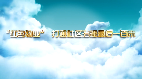“红色物业”打通社区治...