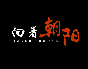 走向朝阳