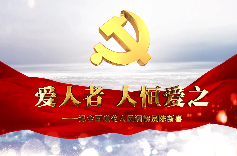 爱人者，人恒爱之--记全...