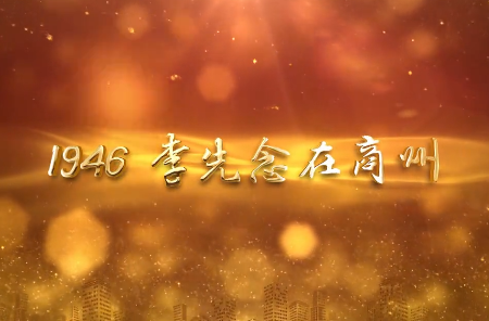李先念在商州