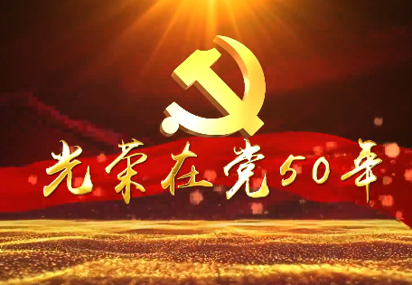 光荣在党50年——安吉现