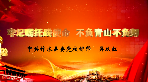 牢记嘱托践使命 不负青...
