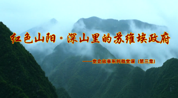 深山里的苏维埃