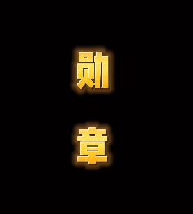 勋章