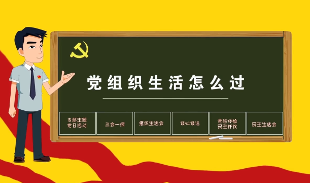 党组织生活怎么过