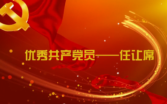 优秀共产党员——任让席
