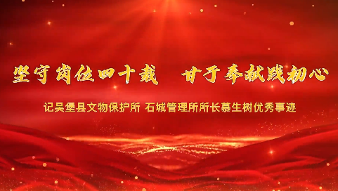 坚守岗位四十载  甘于奉...