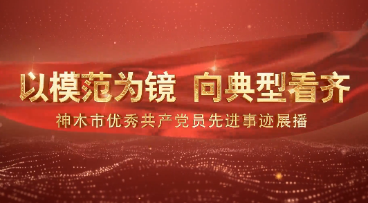 以模范为镜 向典型看齐...