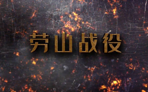劳山战役4