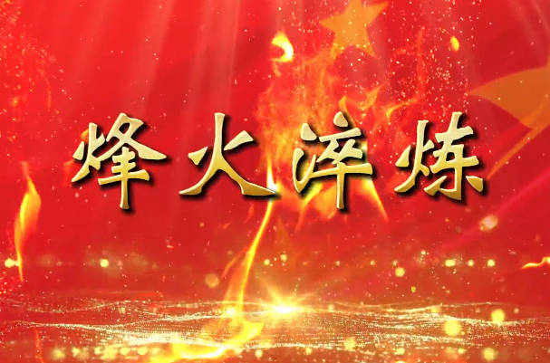烽火淬炼4