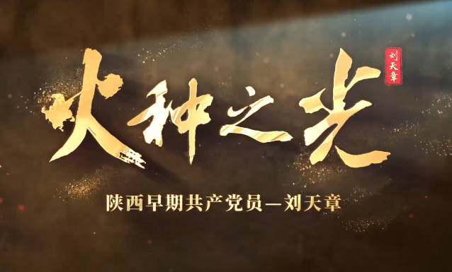火种之光——刘天章9