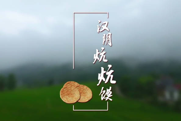 汉阴炕炕馍5