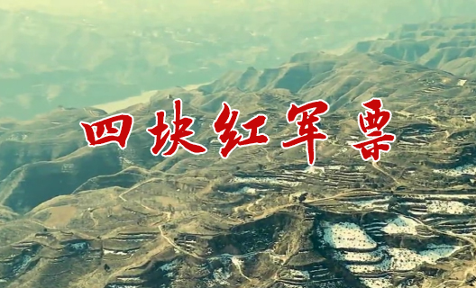 四块红军票5