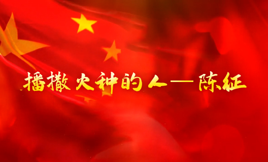 播撒火种的人——陈征10
