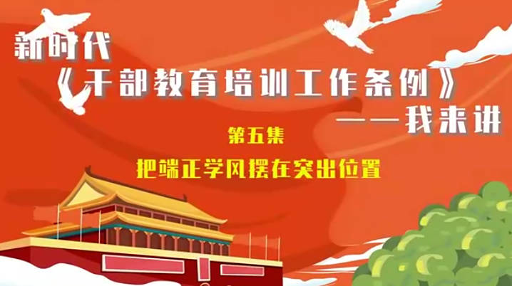 新时代《干部教育培训工...34