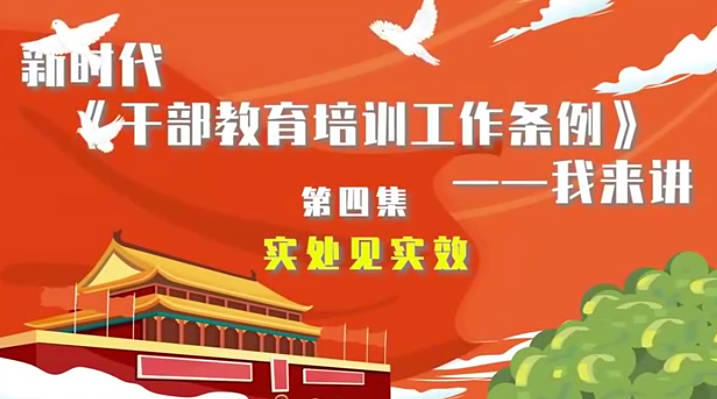 新时代《干部教育培训工...28