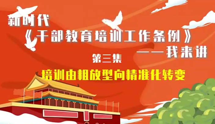 新时代《干部教育培训工...35