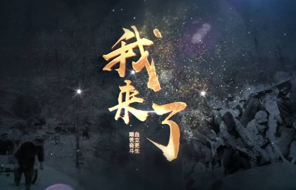 我来了3