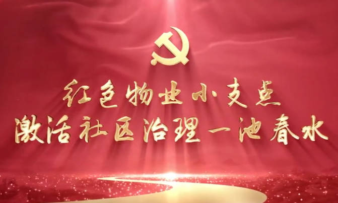 红色物业小支点，激活社...18