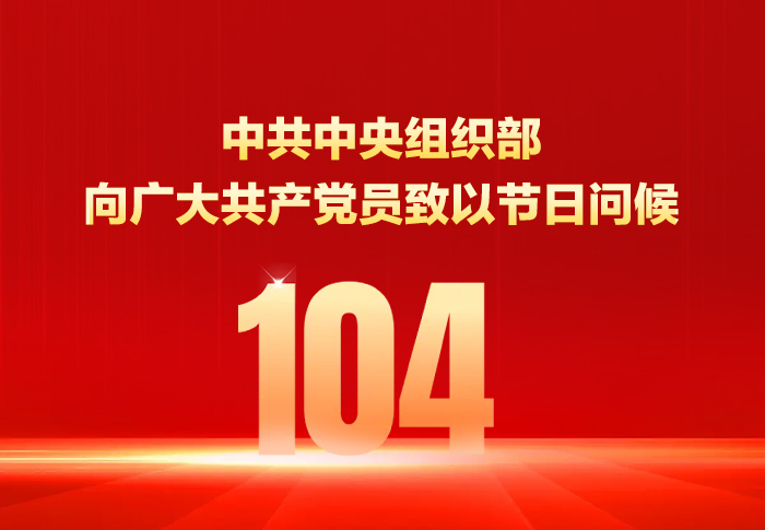 中共中央组织部向广大共产党员致以节日问候