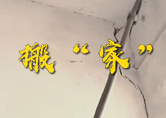 搬“家”4
