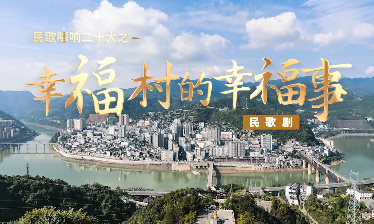 民歌唱响二十大之——幸...20