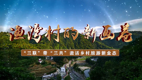 渔湾村的新画卷——“三...27