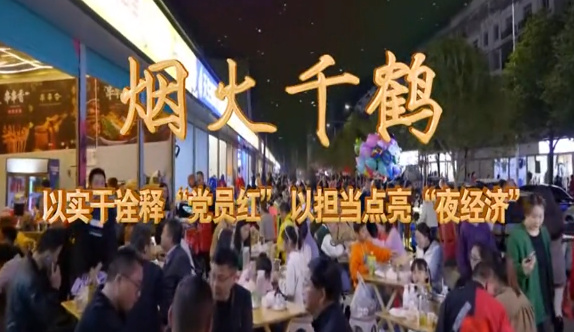 烟火千鹤——以实干诠释...26