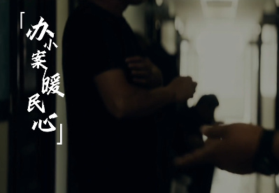 办小案 暖民心