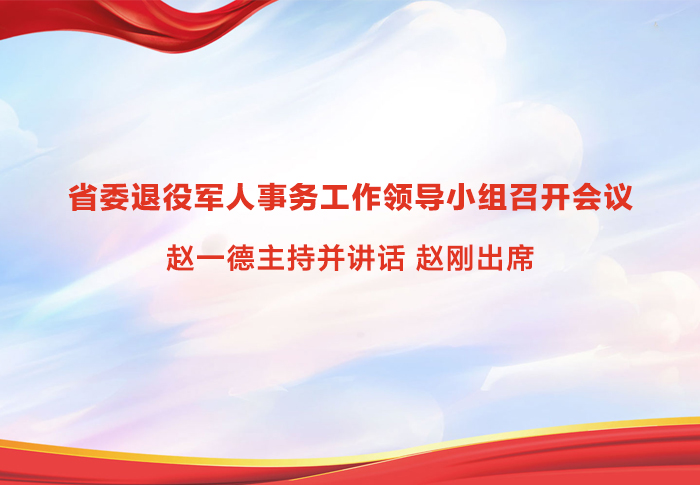 省委退役军人事务工作领导小组召开会议
