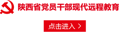 西省党员干部现代远程教育