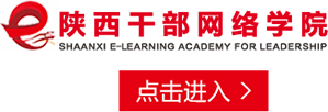 陕西省党员干部现代远程教育