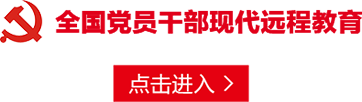 陕西省党员干部现代远程教育